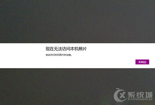 Win8.1内置相机应用无法访问本机照片的解决方法