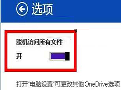 Win8.1如何离线访问OneDrive