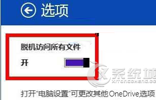 Win8.1如何离线访问OneDrive