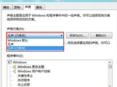 Windows8电脑声音方案怎么更改？