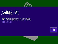 Win8.1关闭UAC后Metro应用不能运行怎么解决?