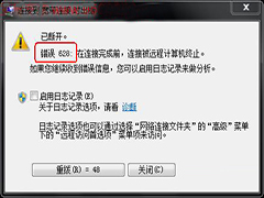 Windows7系统下宽带连接错误628的原因及解决方法