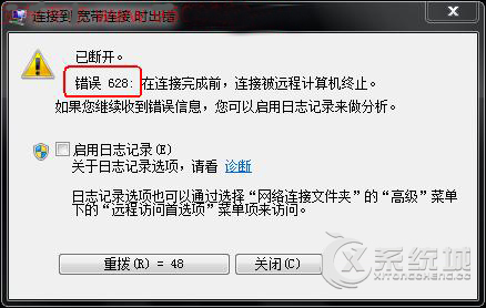 Windows7系统下宽带连接错误628的原因及解决方法