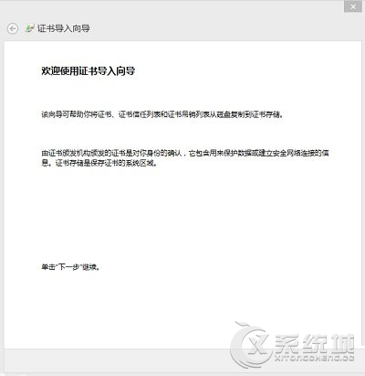 Windows8开机弹出证书导入向导的解决方法