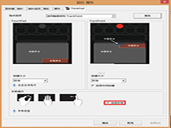 ThinkPad Win8笔记本如何禁用触控手势