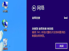 Win8宽带连接失败提示错误741的原因及解决措施