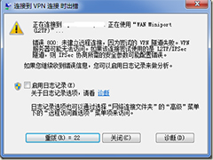 Win7连接VPN错误800的原因及解决措施