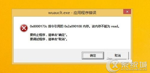 Win8.1开机弹出wuauclt.exe应用程序错误怎么办?