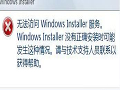 Windows7无法访问Windows Installer服务怎么解决？