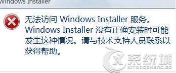 Windows7无法访问Windows Installer服务怎么解决？