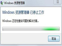 Win7 32位旗舰版系统提示“已停止工作”的解决方案
