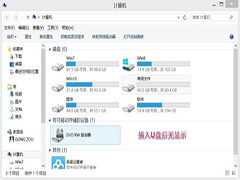 Win8系统下插入U盘不显示盘符怎么办？