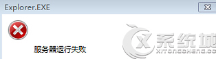 Win7提示explorer.exe服务器运行失败无法打开资源管理器怎么办？