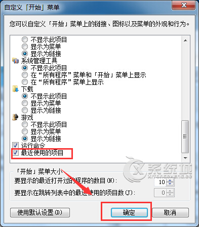 Windows7如何在开始菜单中添加“最近使用的项目”选项