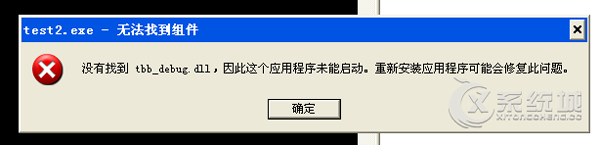 Win7无法启动程序提示tbb_debug.dll丢失怎么办？