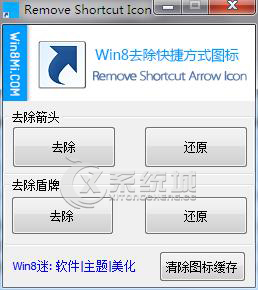 如何去除Win8桌面图标上的小箭头和盾牌