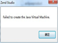 Win7启动Zend Studio出错的解决方法