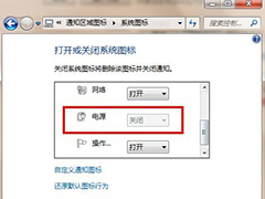 笔记本Win7系统如何找回消失的电源图标