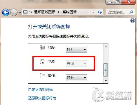 笔记本Win7系统如何找回消失的电源图标