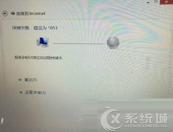 Win8连接到Internet失败提示错误1053的解决方法