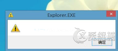 Win8开机后弹出内容为黄色感叹号的Explore.EXE窗口怎么办？