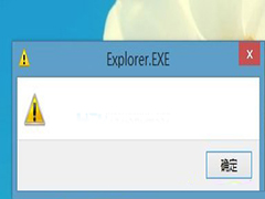 Win8开机后弹出内容为黄色感叹号的Explore.EXE窗口怎么办？