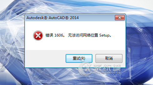 Win7安装cad2014无法访问网络位置错误1606的解决方法