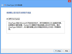 Win8如何通过注册表重置ClearType文本调谐器