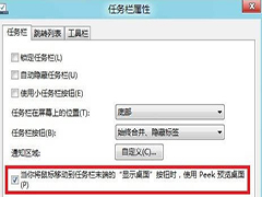 如何在Windows8中开启Aero Peek桌面预览功能