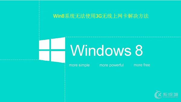 Win8无法使用3G无线上网卡怎么解决？