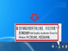 Win7任务栏通知区域提示显卡驱动停止响应的解决方法