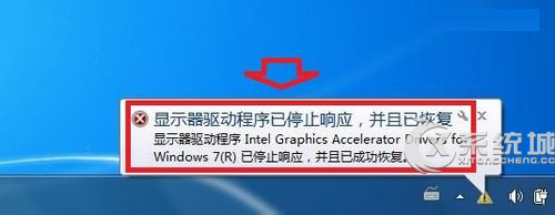 Win7任务栏通知区域提示显卡驱动停止响应的解决方法