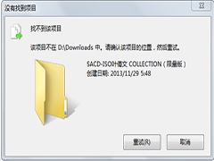 Windows7 64位系统无法删除文件提示找不到该项目多种应对方法