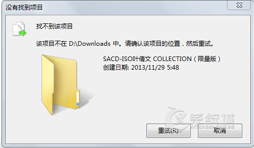 Windows7 64位系统无法删除文件提示找不到该项目多种应对方法