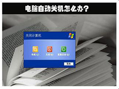 Win7纯净版电脑经常在空闲时自动关机如何解决？