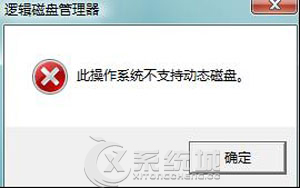 Win7如何解决不支持动态磁盘无法成功分区问题