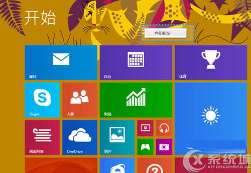 Win8开始屏幕磁贴分组及重命名方法