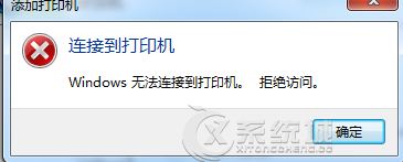 Win7 64位旗舰版局域网下无法使用打印机怎么办？