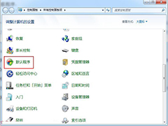 Windows7如何设置默认关联程序