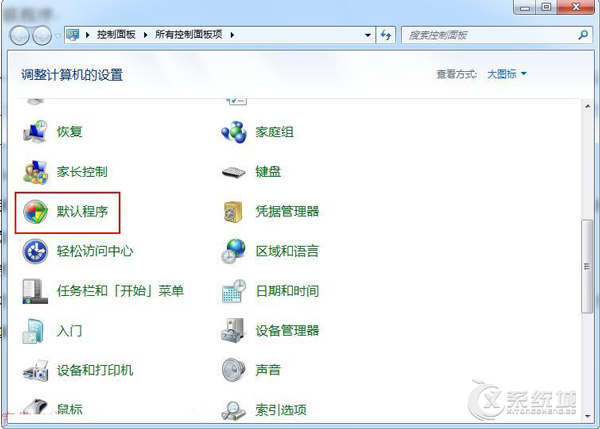 Windows7如何设置默认关联程序