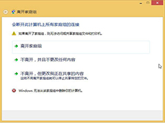 Windows8.1无法正常退出家庭组怎么办?