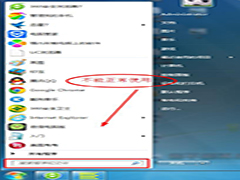 Win7开始菜单“搜索程序和文件”无法使用的解决方法