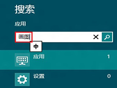 Win8画图工具在哪？Win8打开画图工具的两大技巧