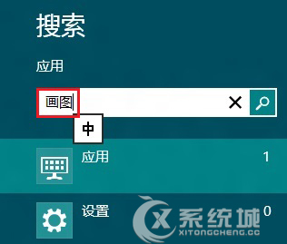 Win8画图工具在哪？Win8打开画图工具的两大技巧