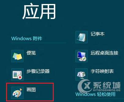 Win8画图工具在哪？Win8打开画图工具的两大技巧