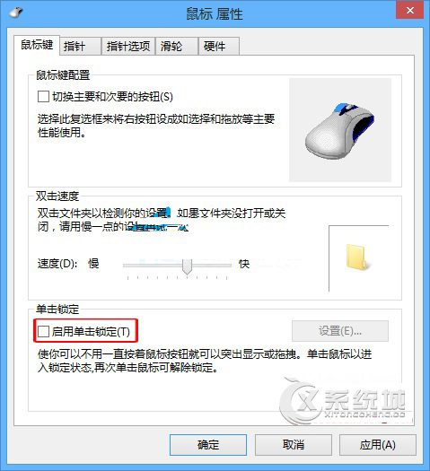 Windows8鼠标启用单击锁定后如何关闭