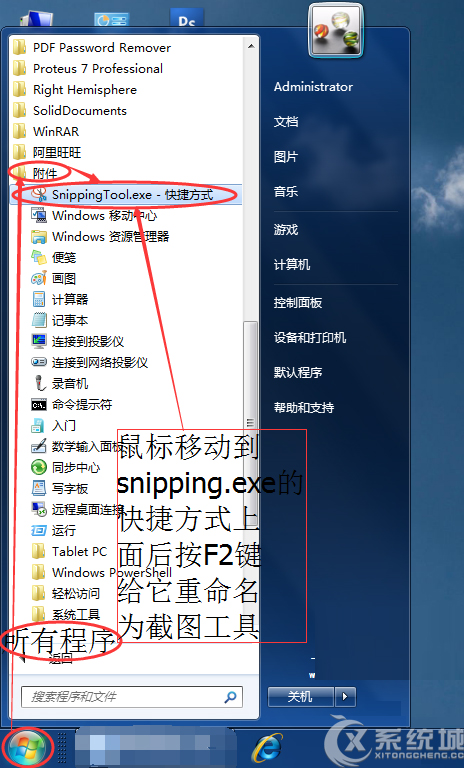 Win7开始菜单附件里没有截图工具如何恢复