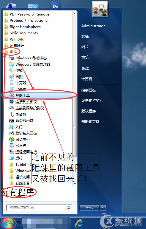 Win7开始菜单附件里没有截图工具如何恢复