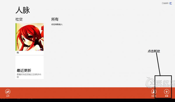 Win8人脉应用如何添加新联系人
