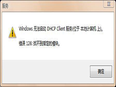 Win7无法启动DHCP Client服务错误126的解决方案